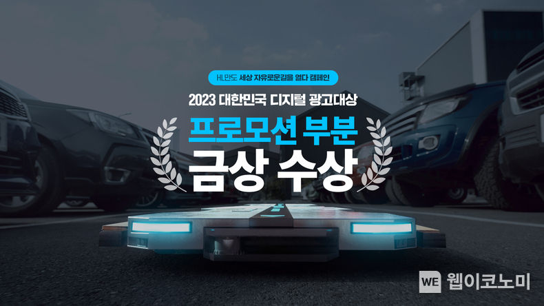 2023 대한민국 디지털 광고대상 수상 이미지 / 2023.12.18 (출처: HL그룹)
