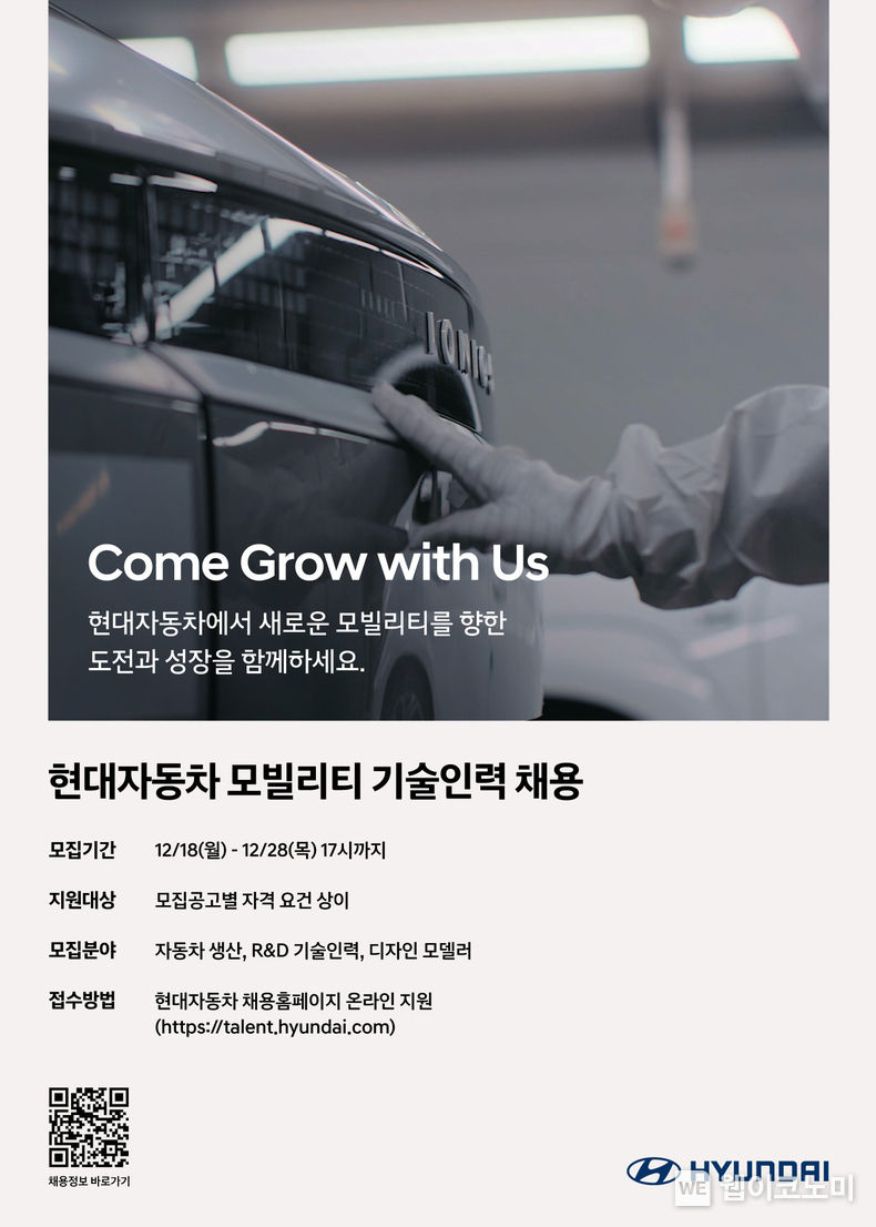 현대차, 모빌리티 기술인력 신규 채용.<br>
현대차가 올해 모빌리티 기술인력 채용에 이어 내년 상반기를 목표로 기술인재 확보에 나선다. 현대차는 차량 전동화 등 미래 산업 변화 트렌드에 적극 대응하기 위해 다양한 역량과 전문성을 갖춘 모빌리티 기술인력을 선발할 계획이다. / 2023.12.18 (출처: 현대자동차)