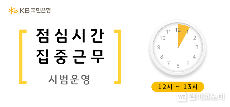 KB국민은행, 직장인 고객을 위한 '점심시간 집중근무' 시범운영 / 2023.12.18 (출처: KB국민은행)