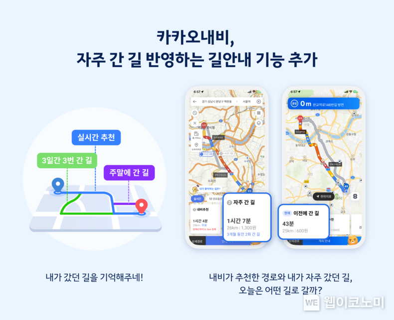 카카오내비. 자주 간 길 반영하는 길안내 기능 추가 / 2023.12.18 (출처: 카카오모빌리티)