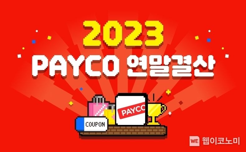 NHN페이코, 2023 연말 결산 리포트 공개 / 2023.12.18 (출처: NHN)