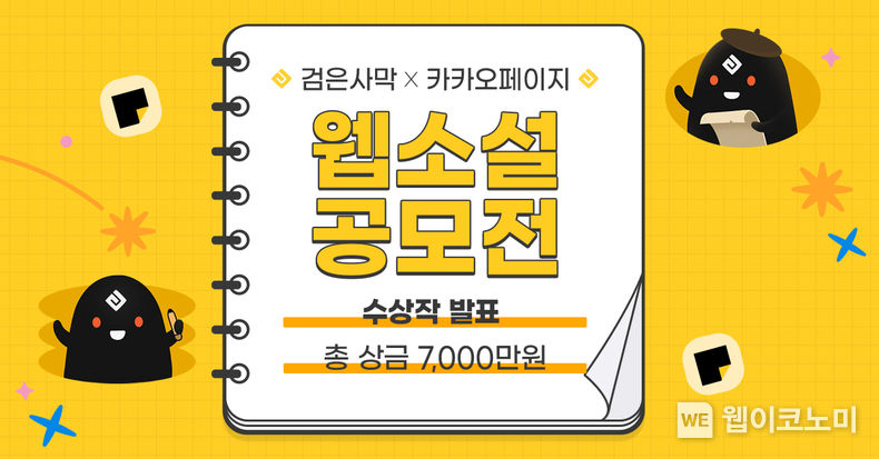 펄어비스 ‘검은사막 X 카카오페이지 웹소설 공모전’ 수상작 발표 / 2023.12.18 (출처: 펄어비스)