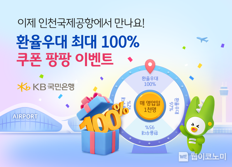 KB국민은행, 인천국제공항 입점 기념 환율우대 최대 100% 이벤트 실시 / 2023.12.18 (출처: KB국민은행)