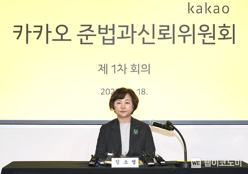 김소영 카카오 준법과신뢰위원장 / 2023.12.18 (출처: 카카오)