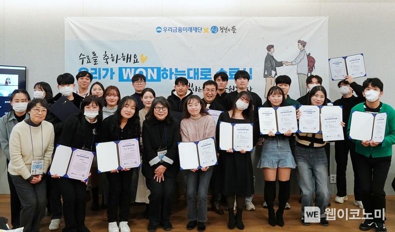 우리금융미래재단 자립준비청년 금융멘토링사업 '우리가원하는대로' 1기 수료생들이 수료장을 들고 단체사진을 촬영하고 있다. / 2023.12.18 (출처: 우리금융미래재단)