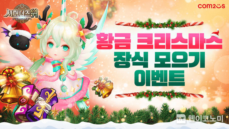 ‘서머너즈 워’ 황금 크리스마스 장식 모으기 이벤트 / 2023.12.18 (출처: 컴투스)