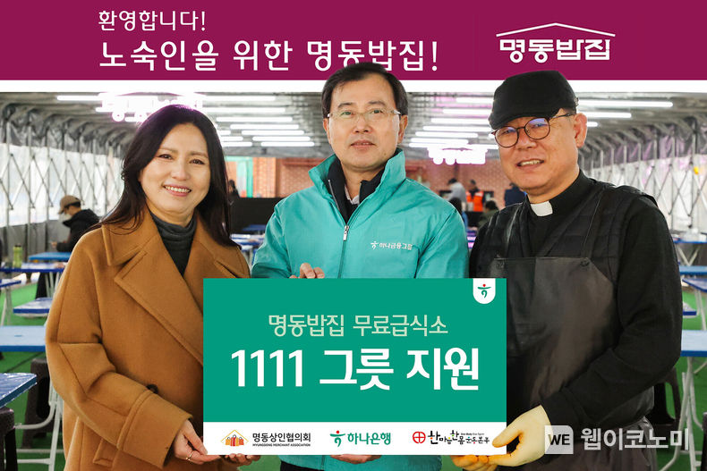 하나은행은 지난 15일 오후 서울 중구 영성센터에서 천주교 서울대교구 산하 한마음운동본부가 운영하는 <명동밥집>에 기부금을 전달하고 명동상인협의회와 임직원들이 함께 참여하는 봉사활동을 진행했다. 이날 기부금 전달식에 참석한 (사진 왼쪽부터)강태은 명동상인협의회장, 이은배 하나은행 중앙영업본부 지역대표, 명동밥집 센터장 백광진 신부가 기념촬영을 하고 있다. / 2023.12.18 (출처: 하나은행)
