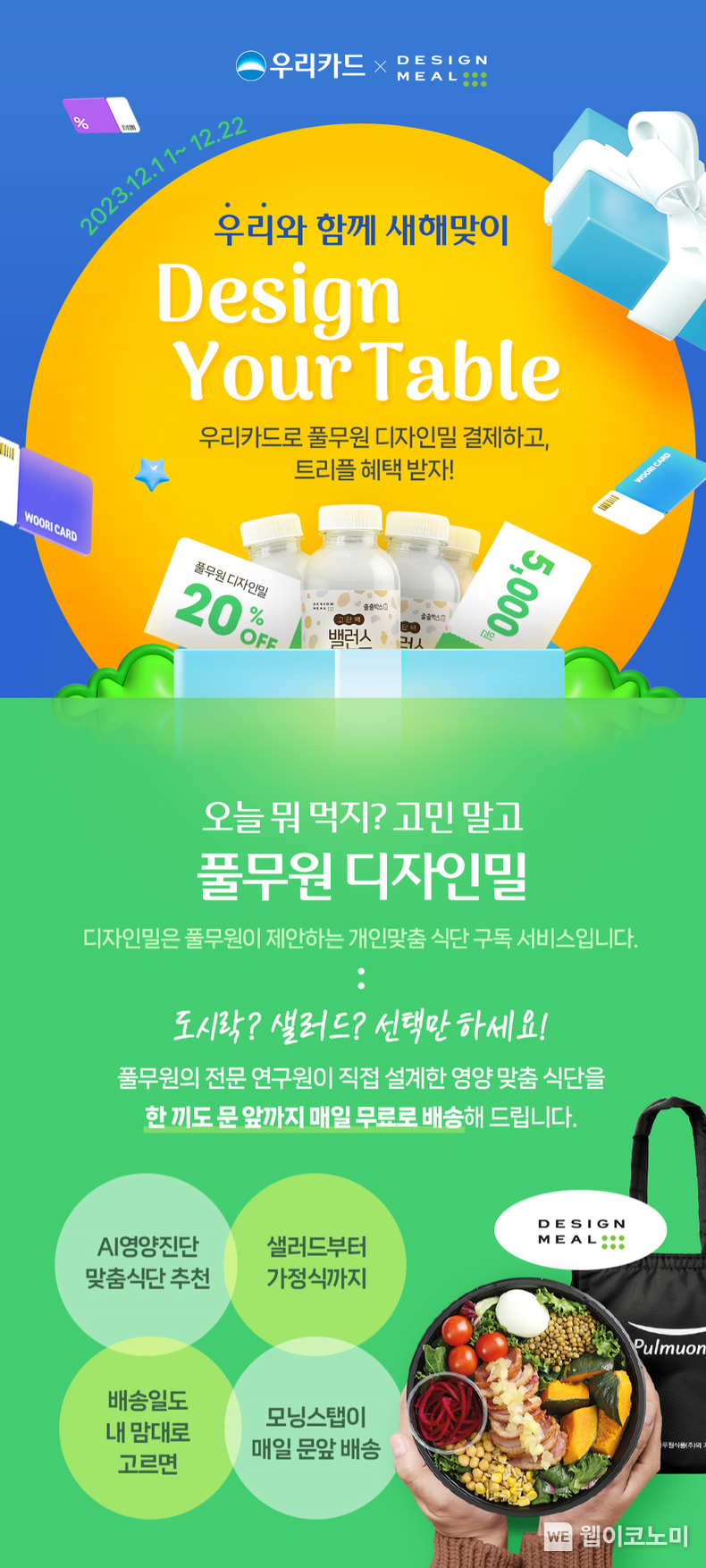 풀무원 디자인밀 / 2023.12.18 (출처: 우리카드)