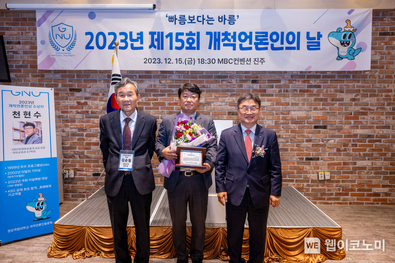 경상국립대학교 동문 언론인들의 모임은 ‘경상국립대학교 개척언론인 동문회’(회장 김순철 경남일보 창원총국장)는 12월 15일 저녁 MBC컨벤션진주에서 동문 언론인, 대학 관계자, 총동문회 관계자 등 60여 명이 참석한 가운데 ‘2023년 제15회 개척언론인의 날’ 행사를 개최했다. 천현수 KBS창원방송총국 보도국장(가운데)에게 개척언론인 상을 시상한 뒤 권순기 총장, 김순철 회장이 기념촬영을 하고 있다. / 2023.12.18 (출처: 경상국립대학교)