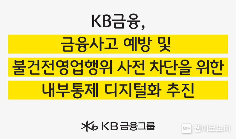 KB금융, 금융사고 예방 및 불건전영업행위 사전 차단을 위한 『내부통제 디지털화 추진』 / 2023.12.19 (출처: KB금융그룹)