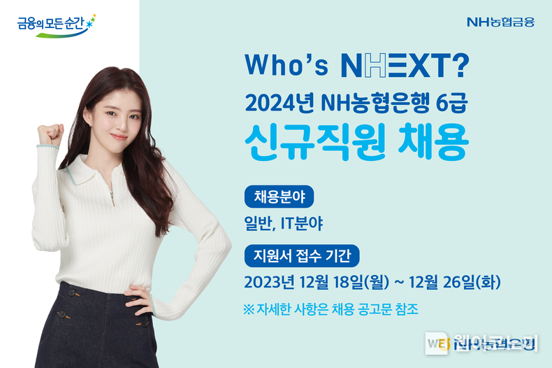 NH농협은행, 24년도 상반기 신규직원 채용 실시 / 2023.12.19 (출처: NH농협은행)