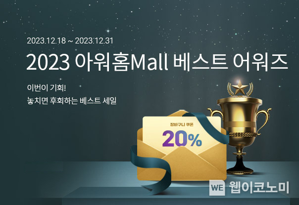 아워홈몰 ‘2023 베스트 어워즈’ 포스터 사진 / 2023.12.19 (출처: 아워홈)