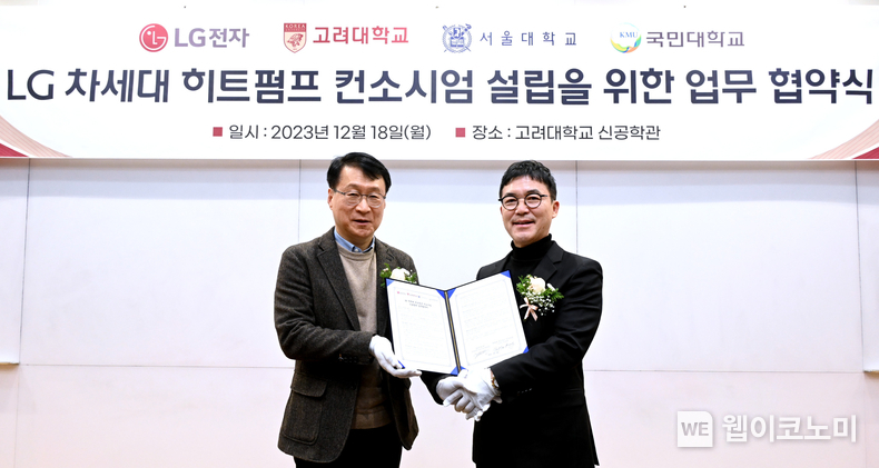 LG전자가 국내 유수 대학과 손잡고 차세대 히트펌프 핵심 기술을 개발하기 위한 컨소시엄을 구축했다. 지난 18일 서울 성북구 고려대학교에서 열린 ‘LG 차세대 히트펌프 컨소시엄 구축을 위한 업무협약(MOU)’ 체결식에서 LG전자 H&A사업본부 에어솔루션사업부장 이재성 부사장(왼쪽)과 컨소시엄 위원장인 고려대학교 강용태 교수가 기념촬영을 하고 있다. / 2023.12.19 (출처: LG전자)