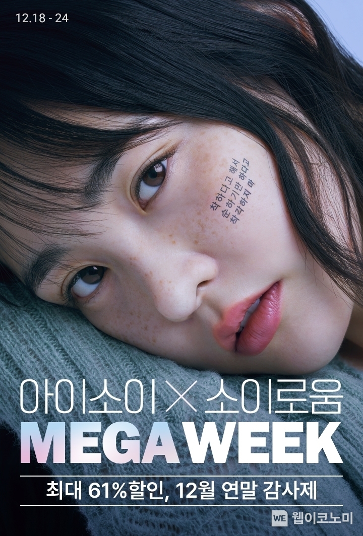 롯데온 아이소이X소이로움 메가위크 / 2023.12.19 (출처: 롯데쇼핑)