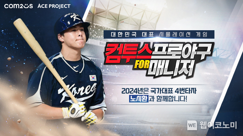 ‘컴투스프로야구 for 매니저’, 차기 모델로 골든글러브 노시환 선정 / 2023.12.19 (출처: 컴투스)