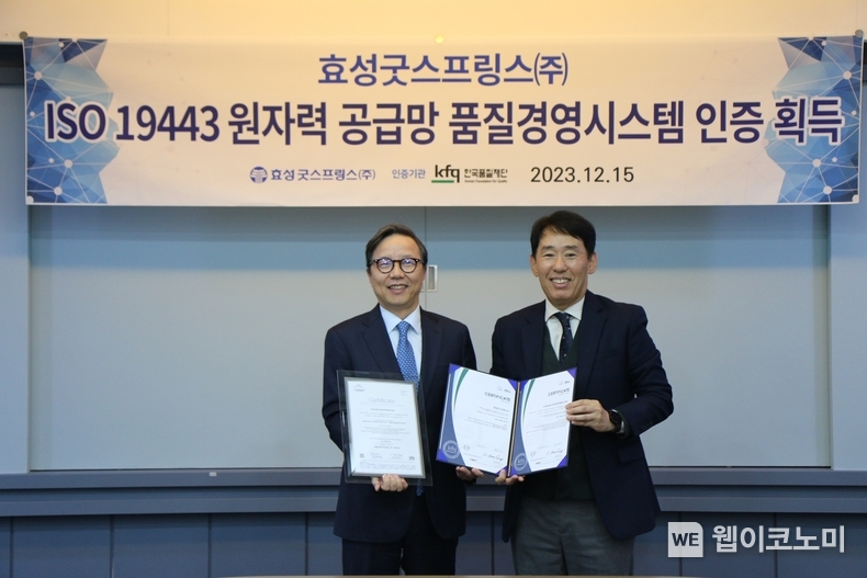 김태형 효성굿스프링스 대표이사(왼쪽)와 송지영 한국품질재단 대표(오른쪽)가 효성굿스프링스의 ISO 19443인증 획득을 기념하며 사진촬영을 하고 있다. ISO 19443은 국제 원자력 품질 경영 표준 인증이다. / 2023.12.19 (출처: 효성)