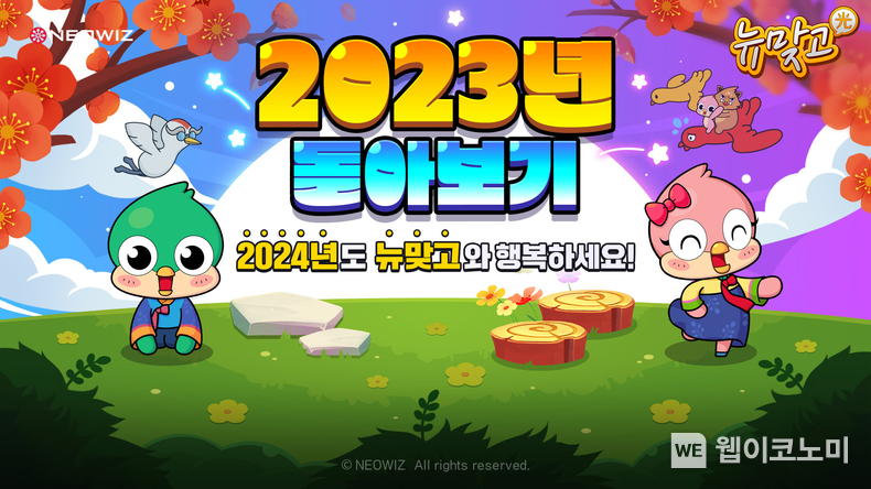 네오위즈 모바일 보드 게임 ‘피망 뉴맞고’, 연말 맞이 이벤트 진행 / 2023.12.19 (출처: ㈜네오위즈)