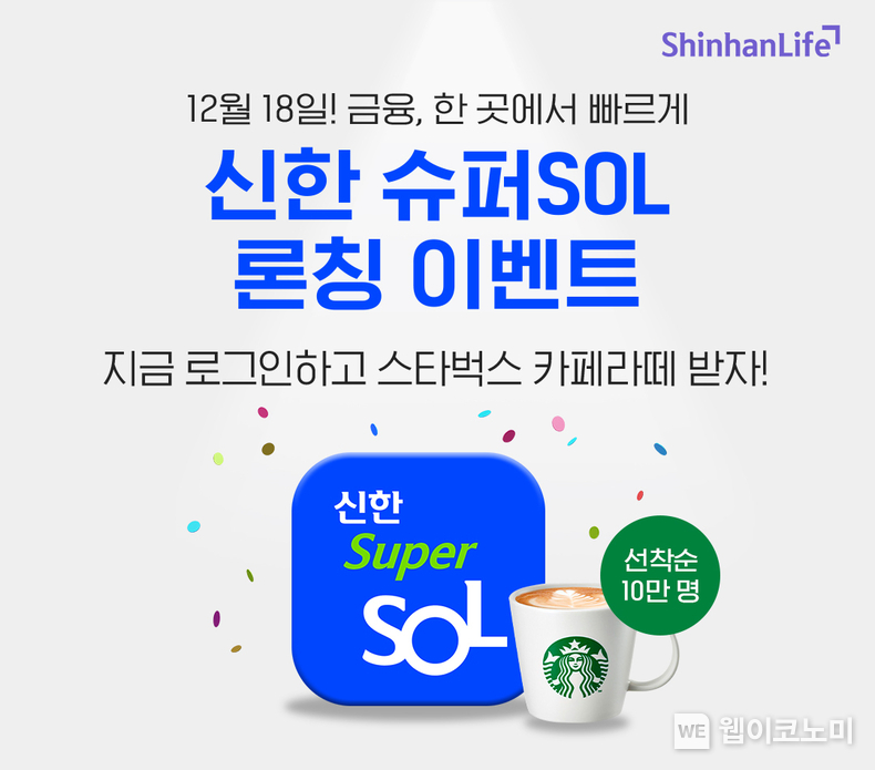 신한라이프, 신한 슈퍼SOL 출시 기념 이벤트 진행 / 2023.12.19 (출처: 신한라이프)
