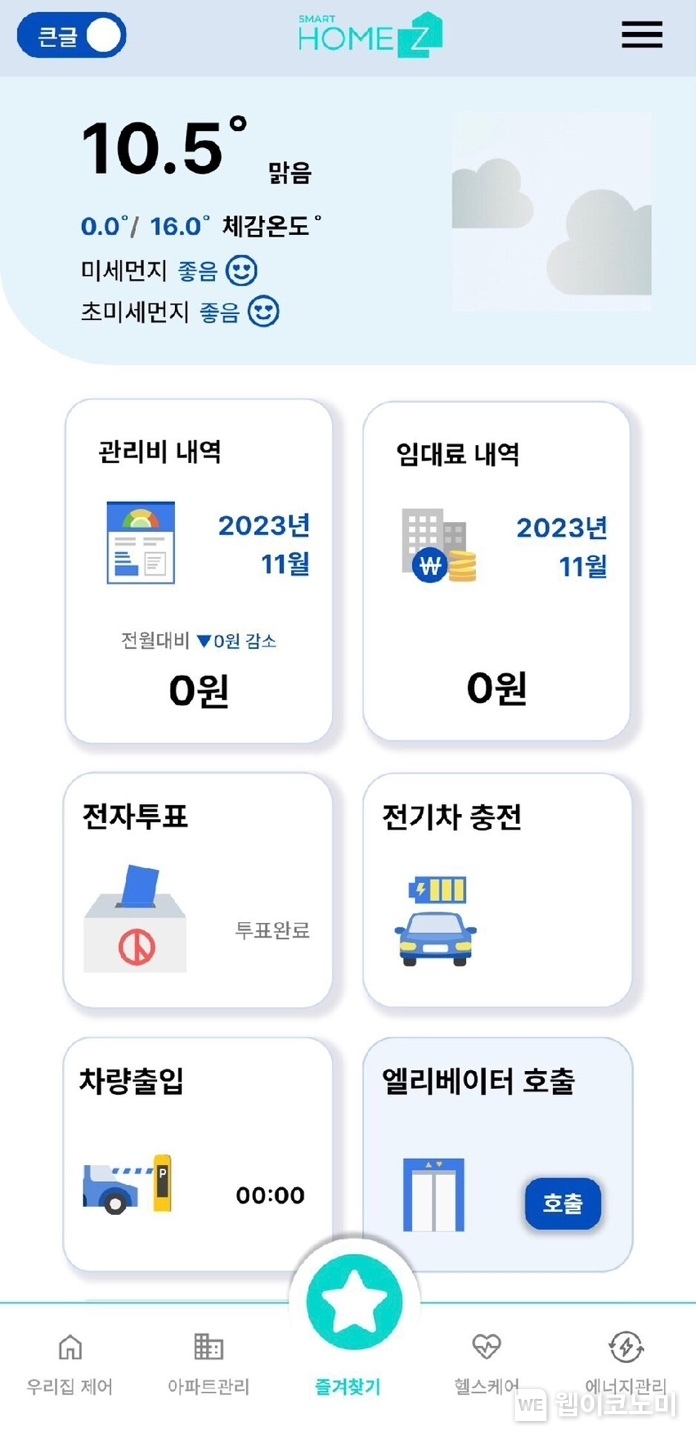 스마트홈 서비스 이용화면 / 2023.12.19 (출처: LH)