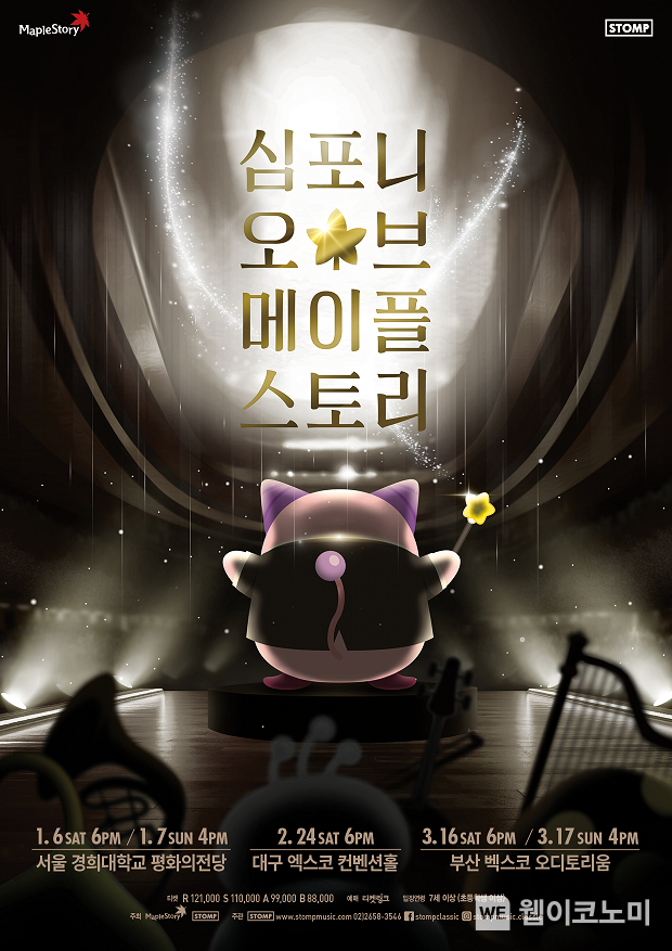 넥슨, 심포니 오브 메이플스토리’ 전국투어 공연 1월 6일부터 개최 / 2023.12.19 (출처: (주)넥슨)