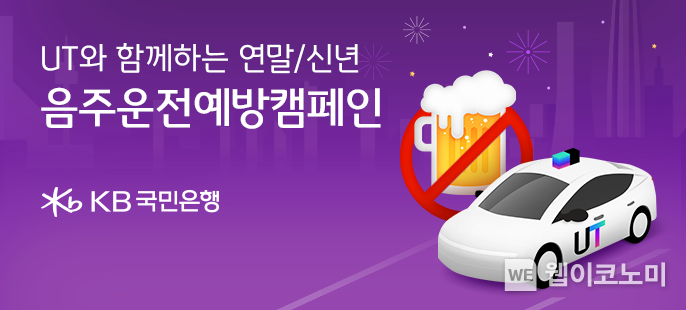 KB국민은행, 우티와 함께하는 연말-신년 음주운전 예방 캠페인 / 2023.12.19 (출처: KB국민은행)