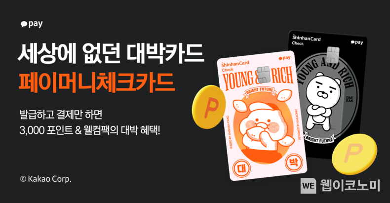 카카오페이-신한카드, 모든 금융권 계좌와 연결 가능한 ‘페이머니체크카드’ 출시 / 2023.12.19 (출처: 카카오페이)