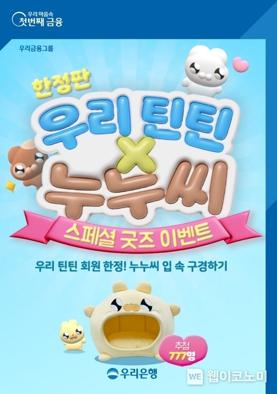 우리은행, ‘우리틴틴×누누씨’ 한정판 캐릭터 쿠션 증정 이벤트 / 2023.12.19 (출처: 우리은행)