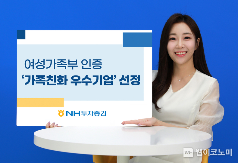 NH투자증권, 여성가족부 인증 ‘가족친화 우수기업’ 선정 / 2023.12.19 (출처: NH투자증권)