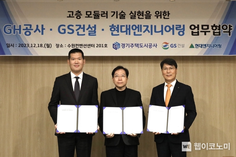 18일 진행된 현대엔지니어링-GH-GS건설 ‘고층 모듈러 기술 실현 위한 업무협약 체결식’에 참석한 현대엔지니어링 홍현성 대표이사(오른쪽), GH 김세용 사장(가운데), GS건설 허윤홍 대표(왼쪽) 등 관계자들이 기념사진을 촬영하고 있다. / 2023.12.19 (출처: 현대엔지니어링)