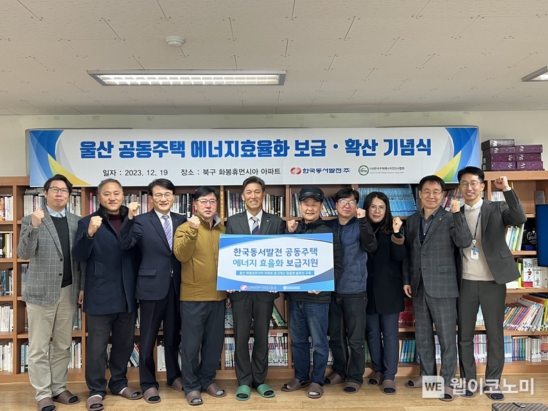 19일(화) 오전 11시 울산시 북구 화봉휴먼시아 아파트에서 열린 '울산 공동주택 에너지효율화 보급·확산사업 준공식'에서 관계자들이 단체사진을 촬영하는 모습 / 2023.12.19 (출처: 한국동서발전(주))