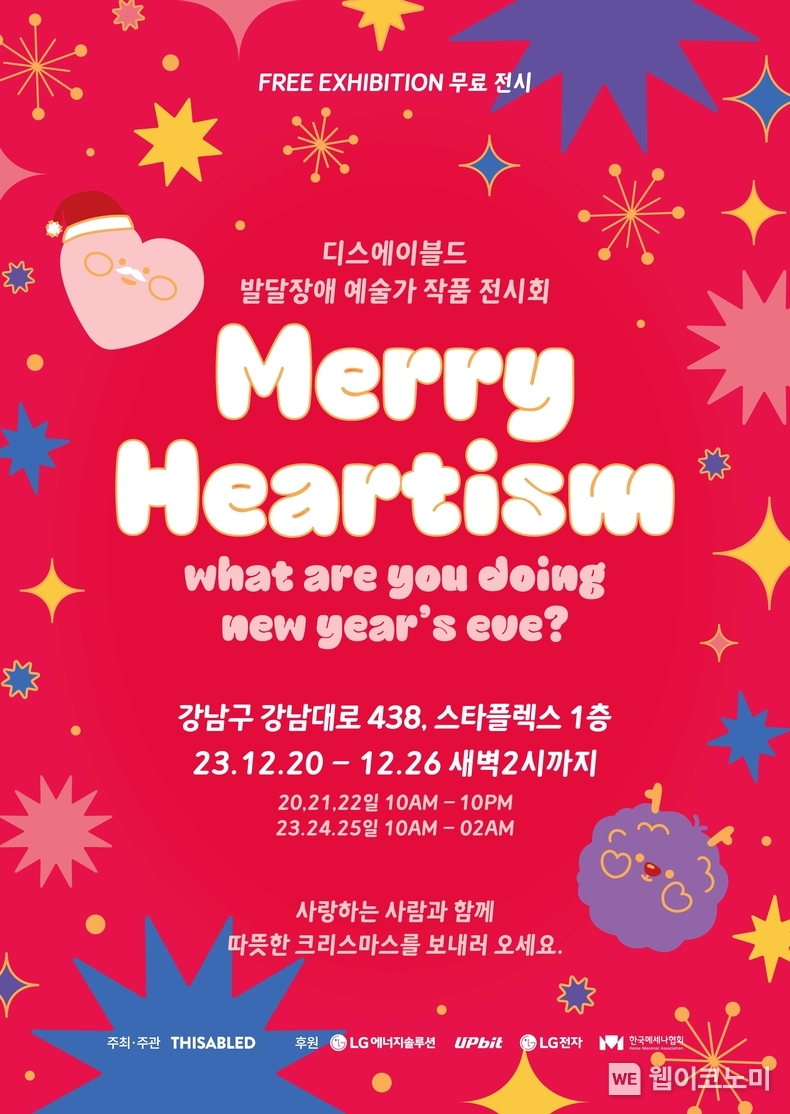 메리 하티즘(Merry Heartism) 전시회 메인 포스터 / 2023.12.19 (출처: 두나무)