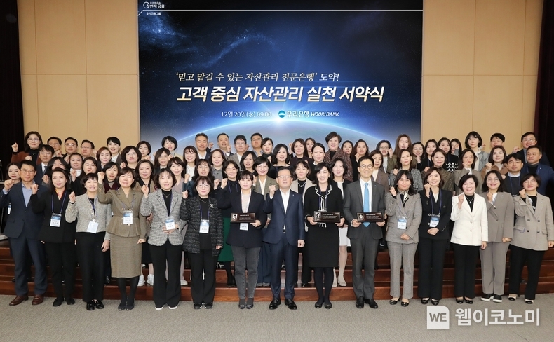 우리은행 조병규 은행장과 임직원들이 20일 우리은행 본점에서 ‘고객 중심 자산관리 실천 서약식’을 가졌다. 조병규 은행장(첫번째줄 왼쪽 8번째), 김범석 국내영업 부문장(첫번째줄 왼쪽 첫번째), 송현주 자산관리 그룹장(첫번째줄 오른쪽 3번째)과 임직원들이 기념 사진을 촬영하고 있다. / 2023.12.20 (출처: 우리은행)