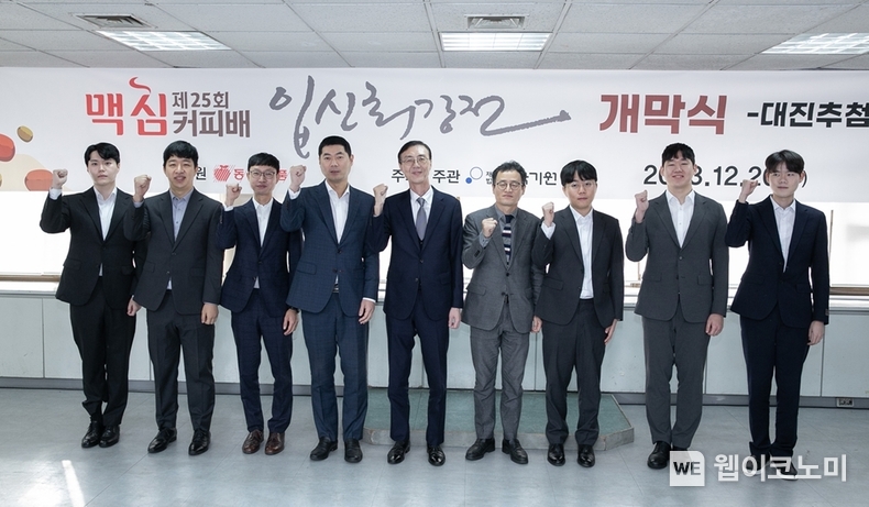 20일 서울 성동구 한국기원에서 개최된 ‘제25회 맥심커피배 입신최강전’ 개막식에서 한국기원 양재호 사무총장(왼쪽 여섯번째), 동서식품 최상인 홍보상무(왼쪽 다섯번째), 한종진 프로기사협회장(왼쪽 네번째)을 비롯한 대회 관계자 및 참가 기사들이 기념촬영을 하고 있다. / 2023.12.20 (출처: 동서식품)