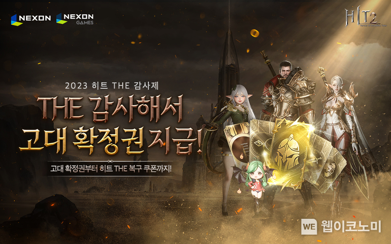 히트2 히트 THE 감사제 이벤트 / 2023.12.20 (출처: (주)넥슨)