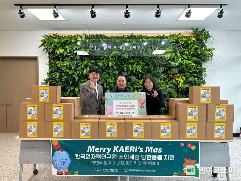 한국원자력연구원이 20일 구즉동 행정복지센터에서 지역 소외계층에게 방한용품을 전달했다. / 2023.12.20 (출처: 한국원자력연구원)