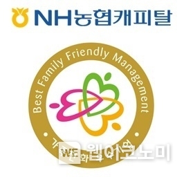 NH농협캐피탈, 2023 가족친화우수기업 인증 획득 / 2023.12.20 (출처: NH농협캐피탈)