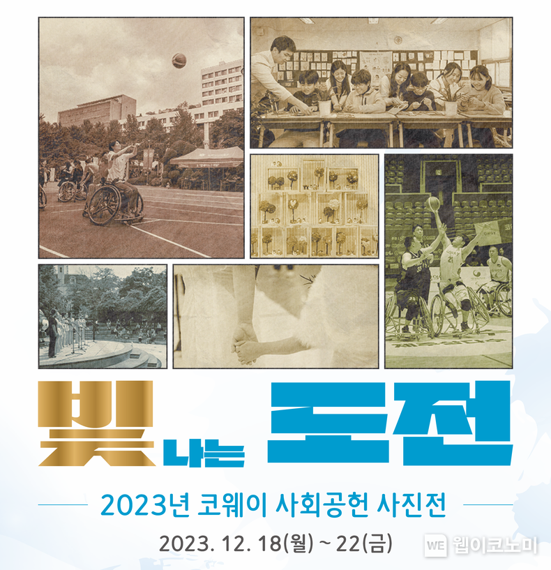 코웨이 사회공헌 사진전 빛나는 도전 / 2023.12.20 (출처: 코웨이)