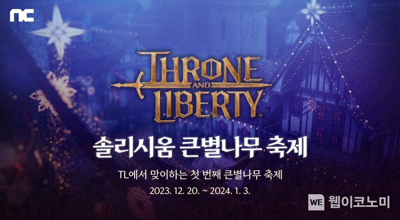 엔씨(NC) THRONE AND LIBERTY, 크리스마스 이벤트 진행 / 2023.12.20 (출처: (주)엔씨소프트)