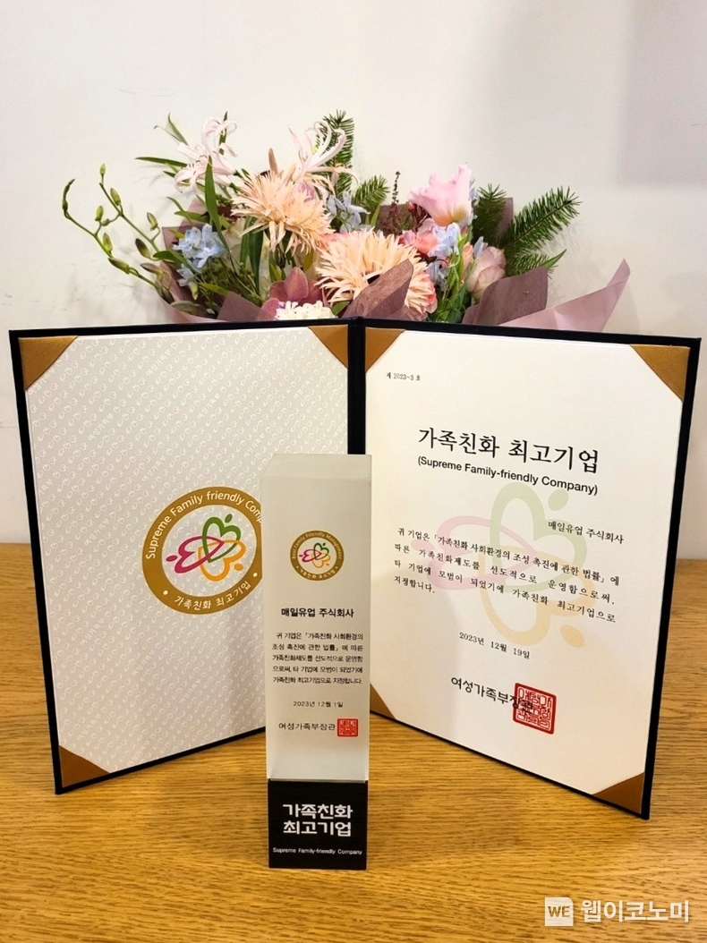 지난 19일, 서울 종로구 HW컨벤션센터에서 여성가족부 주최로 열린 ‘2023년 가족친화인증서 및 정부포상 수여식’에서 매일유업이 '가족친화인증 최고기업'에 지정되며 표창장을 수상했다. / 2023.12.20 (출처: 매일유업)