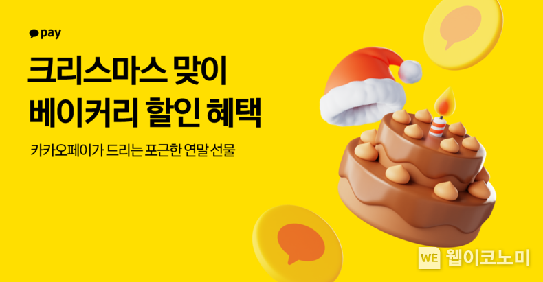 카카오페이가 드리는 포근한 연말 선물!...카카오페이, 크리스마스 맞이 베이커리 할인 프로모션 / 2023.12.20 (출처: 카카오페이)