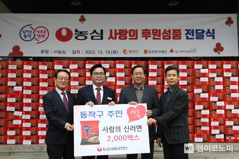 농심은 연말을 맞아 본사와 전국 6개 공장에서 사랑의 신라면 총 4,200박스를 기부한다. 사진은 지난 19일, 서울 동작구청에서 진행된 ‘사랑의 신라면 전달식’. 이날 농심은 동작복지재단에 신라면 2,000박스를 전달했다. 사진 오른쪽부터 농심 김기찬 상무, 농심 황청용 부사장, 박일하 동작구청장, 동작복지재단 황동혁 이사장. / 2023.12.20 (출처: 농심)