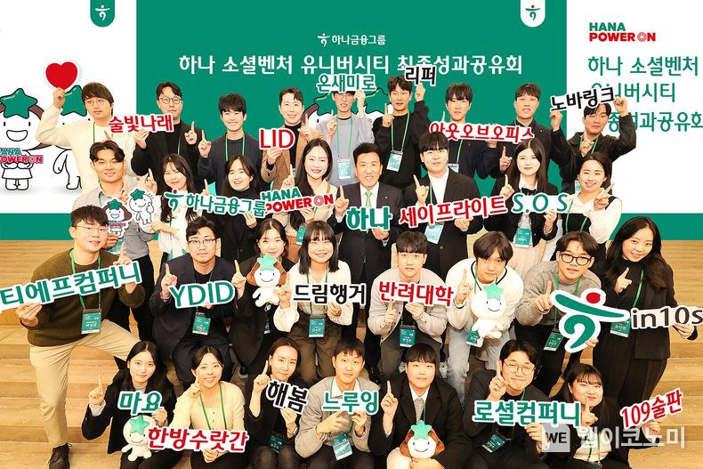 하나금융그룹(회장 함영주)은 지난 18일 명동사옥에서 청년 창업 상태계 구축 및 일자리 창출을 위한 그룹의 대표 ESG 경영 프로그램인 「하나 소셜벤처 유니버시티」 최종 성과공유회를 개최했다.<br>
함영주 하나금융그룹 회장(사진 앞에서 세 번째줄 왼쪽에서 다섯 번째)이 「하나 소셜벤처 유니버시티」 최종 성과공유회에 참석한 창업팀들과 함께 포즈를 취하며 기념촬영을 하고 있다. / 2023.12.20 (출처: 하나금융그룹)