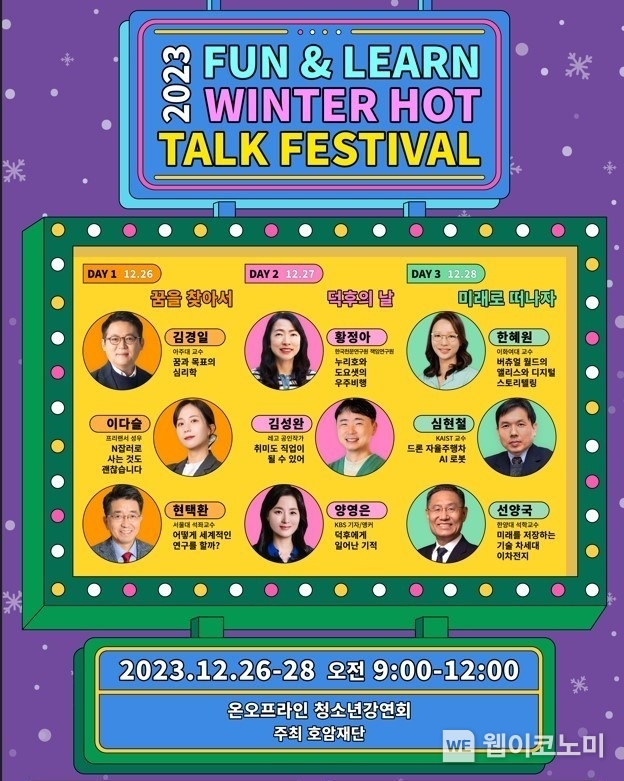 호암재단 청소년 강연회 포스터 이미지 / 2023.12.20 (출처: 호암재단)