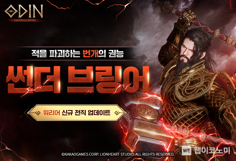 대작MMORPG 오딘 신규 전직 클래스 썬더 브링어 업데이트 이미지 / 2023.12.20 (출처: 카카오게임즈)