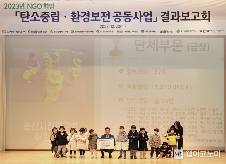 20일(수) 오전 10시 동서발전 본사에서 개최된 '탄소중립·환경보전 프로젝트 결과보고회' U울산 플로깅 챌린지 금상을 수상한 울산시립연구형 어린이집 원아들과 김영문 동서발전 사장이 기념사진을 촬영하는 모습 / 2023.12.20 (출처: 한국동서발전(주))