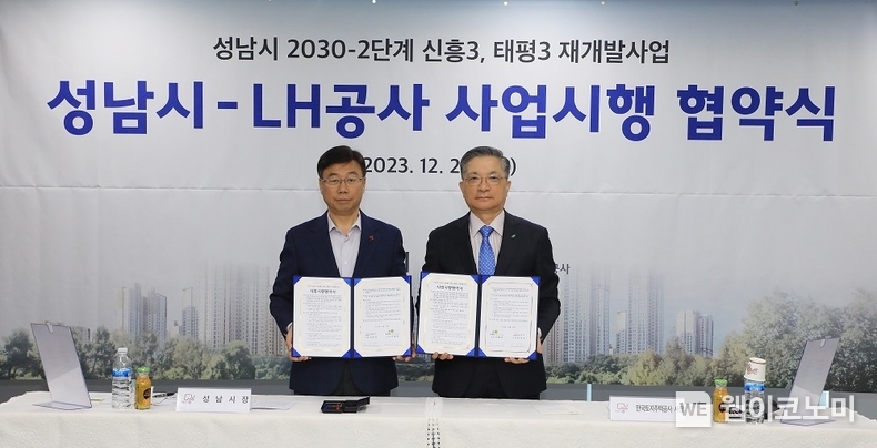 이한준 LH사장(오른쪽)과 신상진 성남시장이 협약 기념촬영을 하고 있다. / 2023.12.20 (출처: LH)