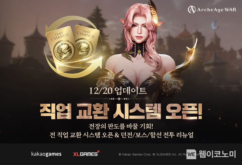 아키에이지 워 직업 교환 시스템 업데이트 이미지 / 2023.12.20 (출처: 카카오게임즈)