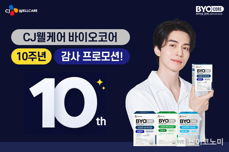 CJ웰케어 바이오코어(BYOCORE) 론칭 10주년 기념 소비자 프로모션 이미지 / 2023.12.20 (출처: CJ웰케어)