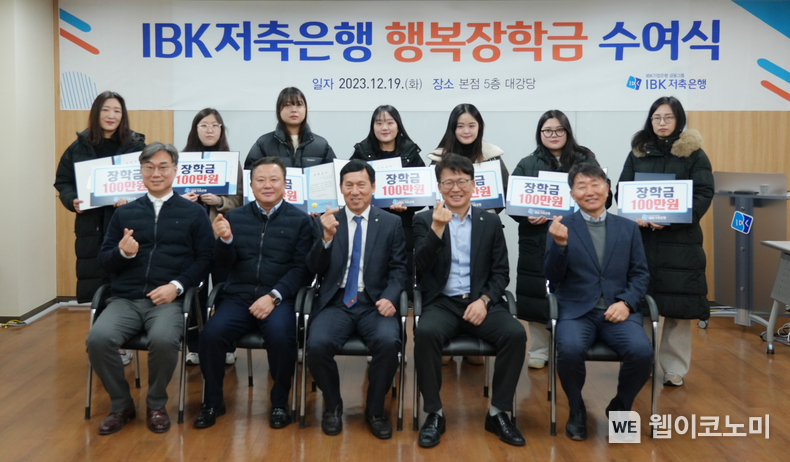 행복장학금 수여식 사진 / 2023.12.20 (출처: IBK저축은행)