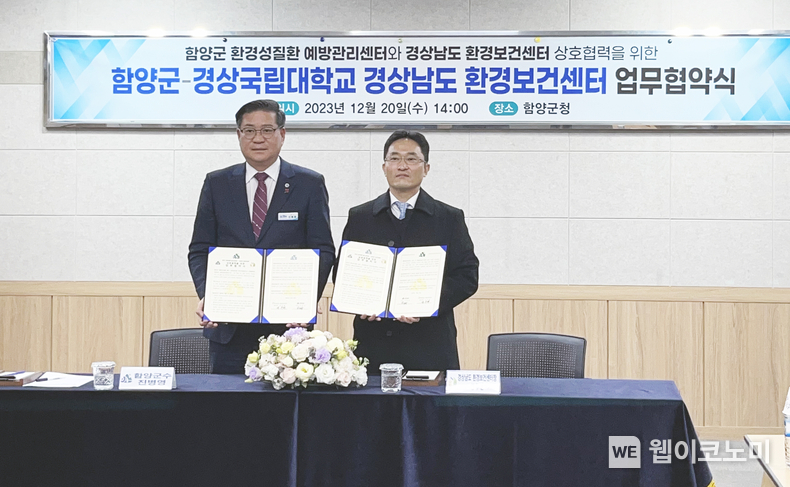 경상국립대 경상남도 환경보건센터와 함양군 환경성질환 예방관리센터는 12월 20일 오후 함양 대봉산 휴양밸리에서 경남지역 환경보건 기반 구축을 위한 상호 교류 협력 협약을 체결했다. / 2023.12.20 (출처: 경상국립대학교)